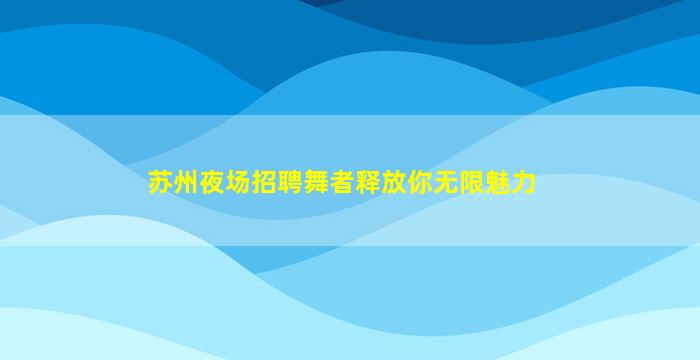 张家界夜总会招聘